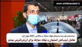 محمدیاسر طیب نیا مدیرعامل فولاد مبارکه در متالکس ۲۰۲۱ عنوان کرد: تعامل ذوب آهن اصفهان و فولاد مبارکه برای ارزش آفرینی بیشتر