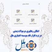 از طریق نرم افزار فام موسسه اعتباری ملل  مرسولات پستی را رهگیری کنید