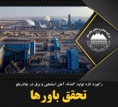 ثبت رکوردهای جدید در چادرملو 