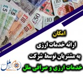 امکان ارائه خدمات ارزی به مشتریان توسط شرکت خدمات ارزی و صرافی ملل