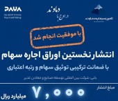 انتشار موفقیت آمیز ۷۰۰۰ میلیارد ریال اوراق اجاره سهام