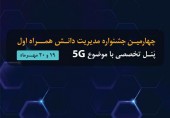  برگزاری چهارمین جشنواره مدیریت دانش همراه اول با رویکرد تحول دیجیتال