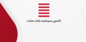 ارتقای جایگاه تامین سرمایه بانک ملت