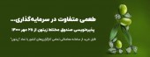همه آن چه که باید در مورد پذیره‌ نویسی صندوق زیتون بدانید!